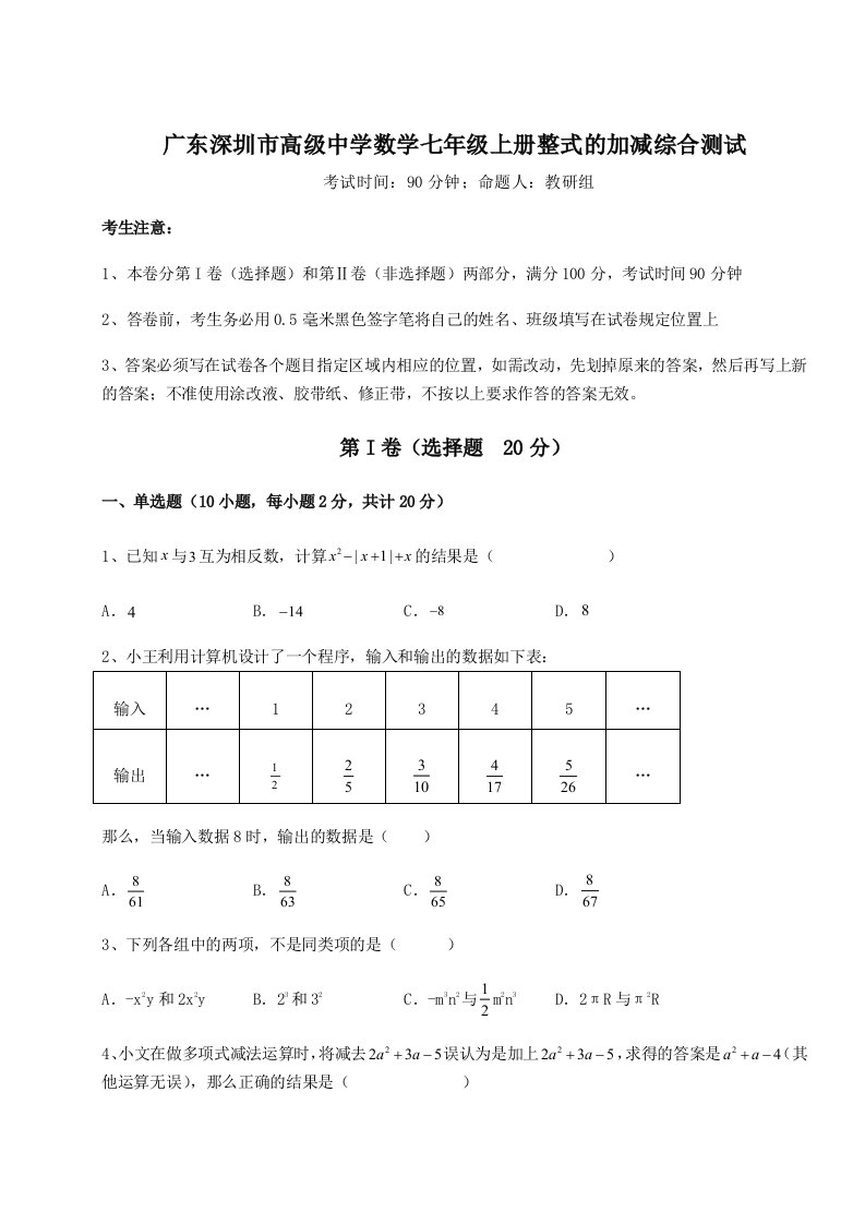 解析卷广东深圳市高级中学数学七年级上册整式的加减综合测试试卷（含答案详解）