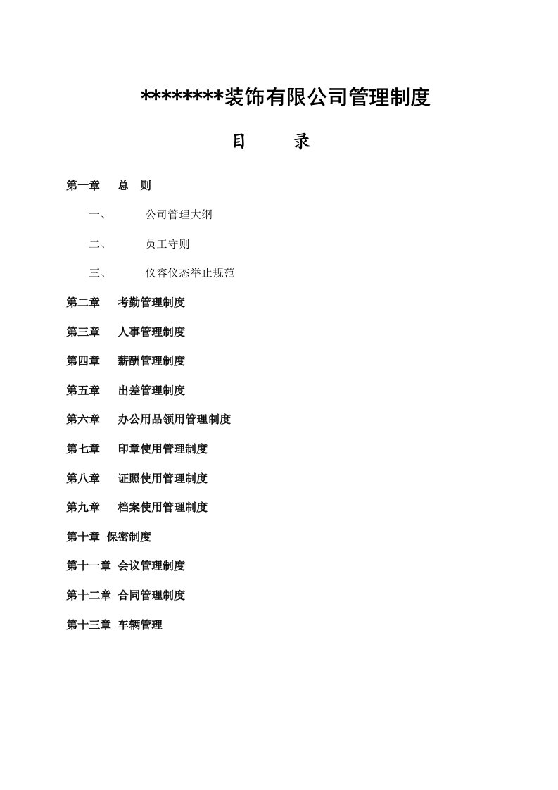 装饰有限公司管理制度范本