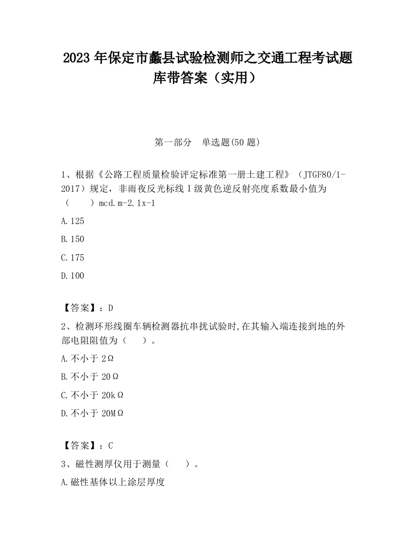 2023年保定市蠡县试验检测师之交通工程考试题库带答案（实用）