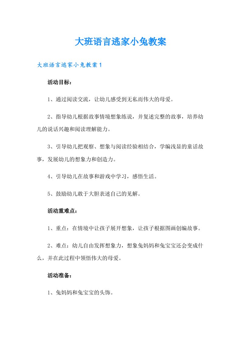 大班语言逃家小兔教案