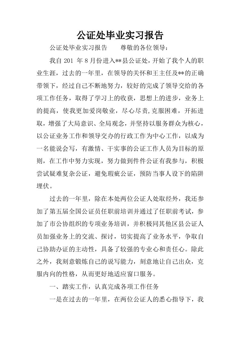 公证处毕业实习报告.docx