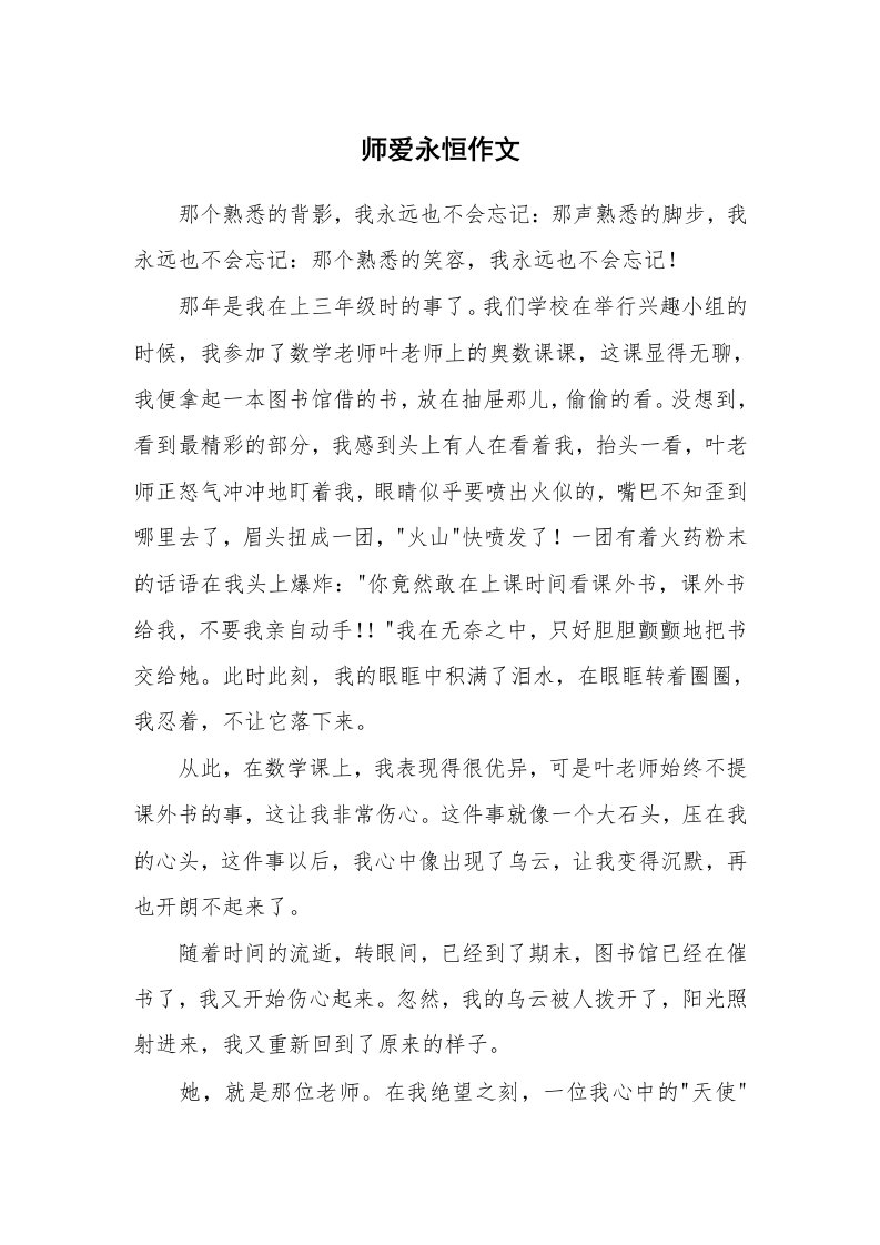 师爱永恒作文