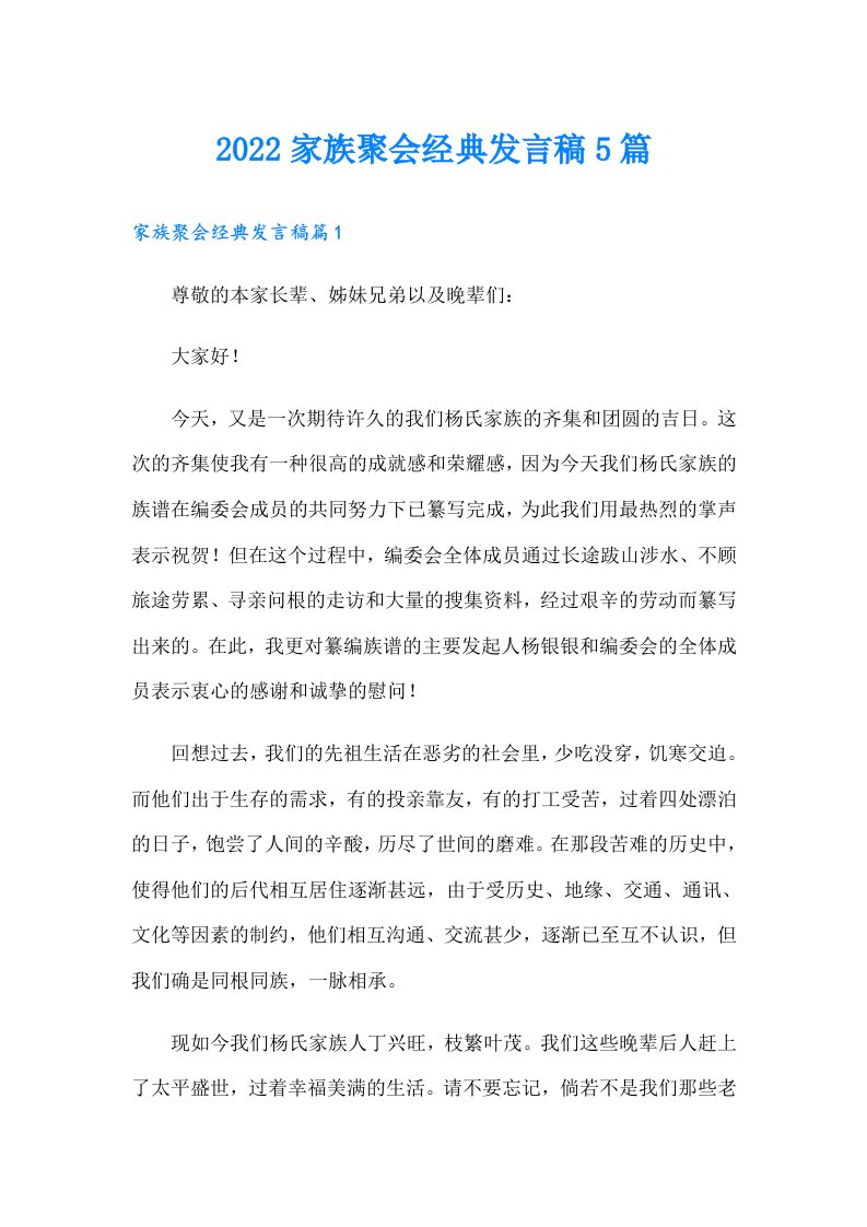 家族聚会经典发言稿5篇