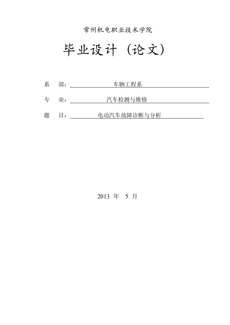 电动汽车故障诊断与分析_（本科毕业论文）