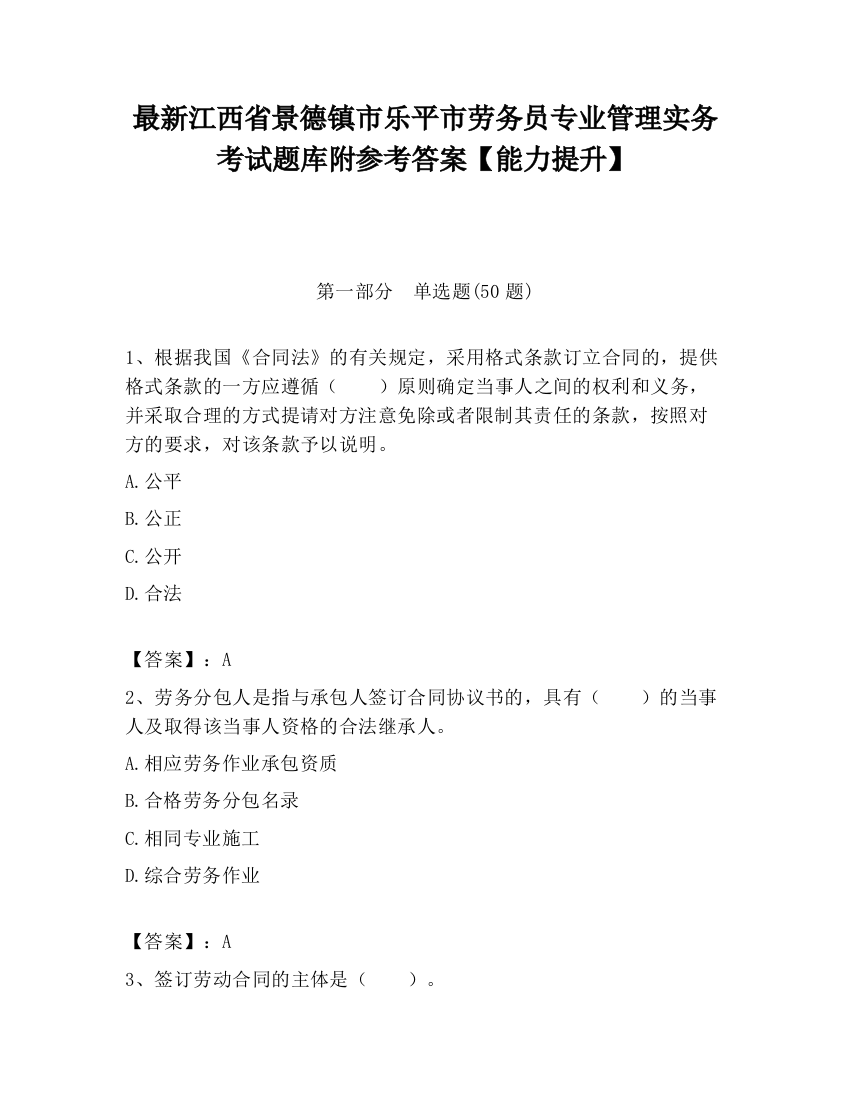 最新江西省景德镇市乐平市劳务员专业管理实务考试题库附参考答案【能力提升】