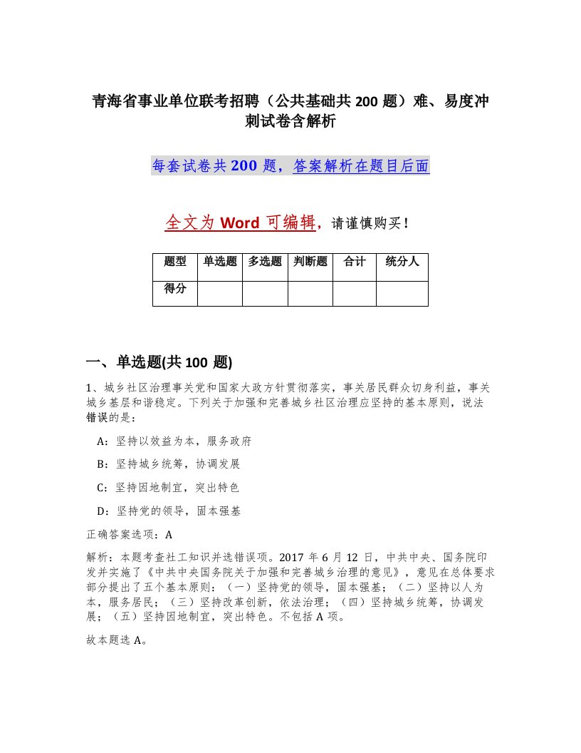 青海省事业单位联考招聘公共基础共200题难易度冲刺试卷含解析