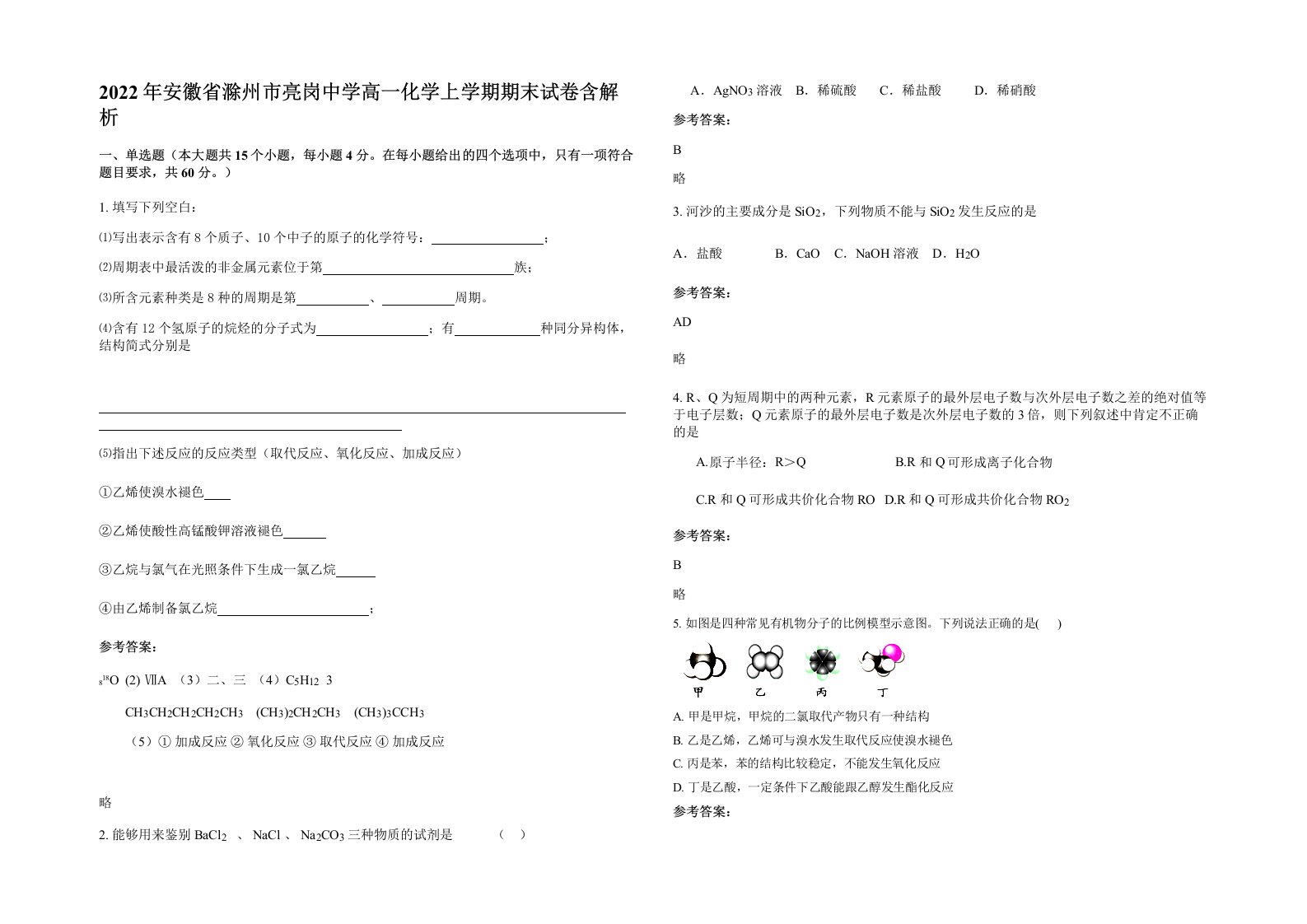 2022年安徽省滁州市亮岗中学高一化学上学期期末试卷含解析