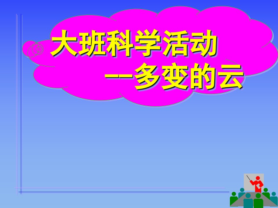 大班科学《多变的云》PPT课件教案多变的云