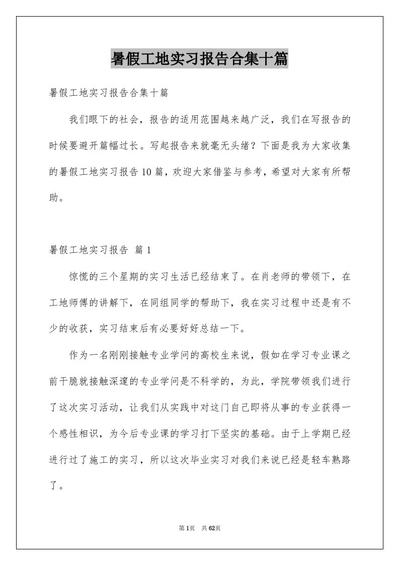 暑假工地实习报告合集十篇