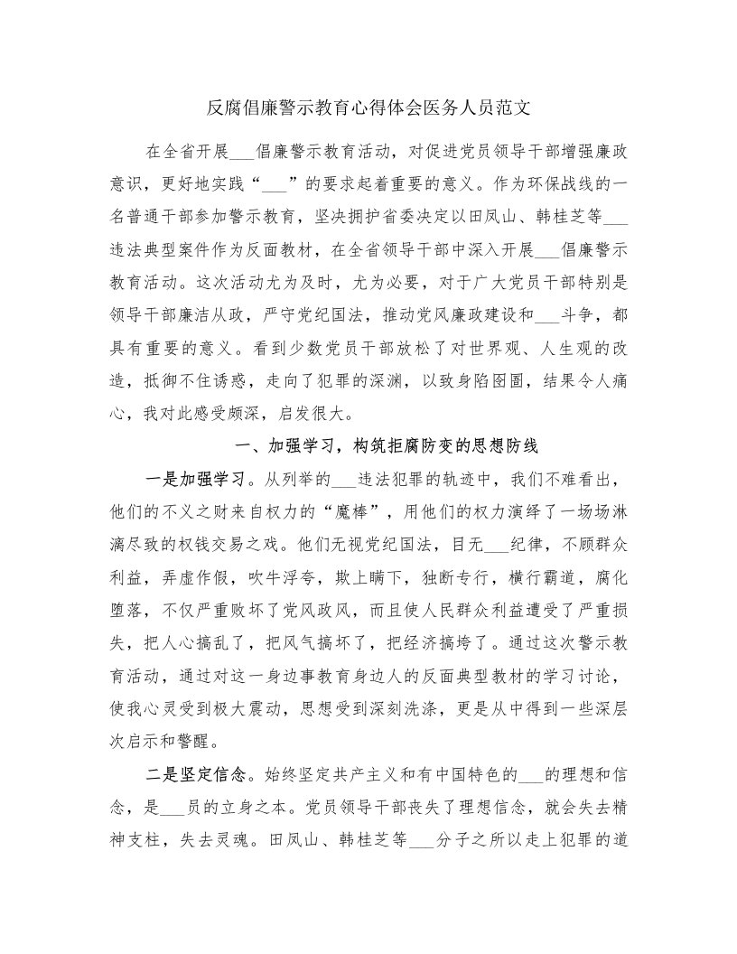 反腐倡廉警示教育心得体会医务人员范文