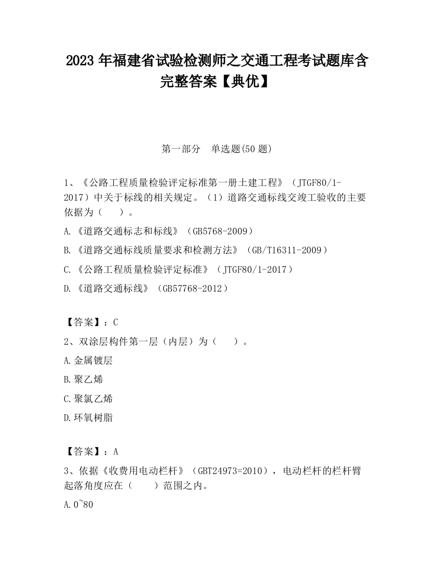 2023年福建省试验检测师之交通工程考试题库含完整答案【典优】