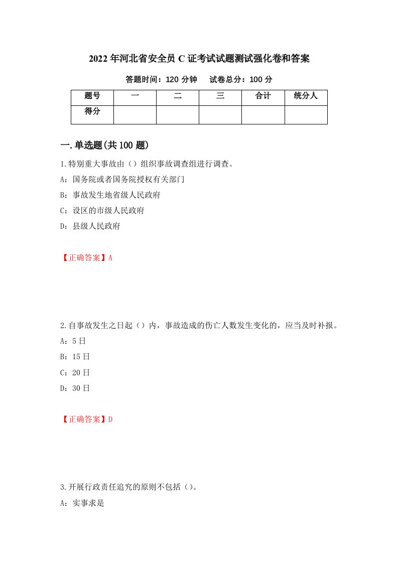 2022年河北省安全员C证考试试题测试强化卷和答案3