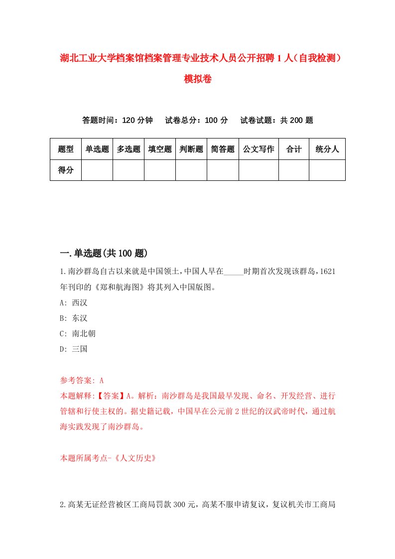 湖北工业大学档案馆档案管理专业技术人员公开招聘1人自我检测模拟卷第7卷