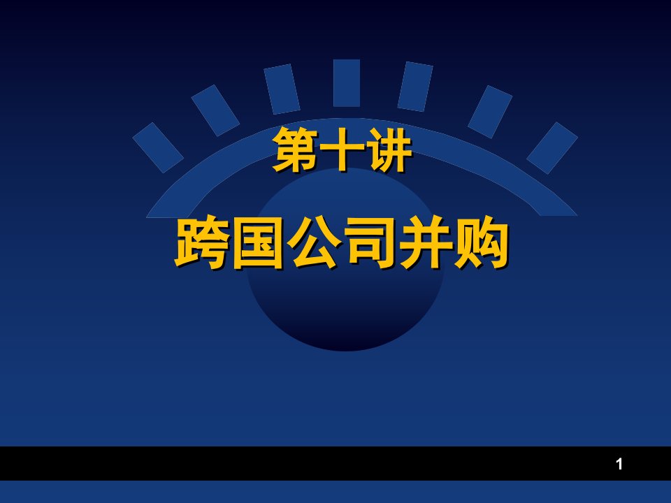 10跨国公司并购(新)2