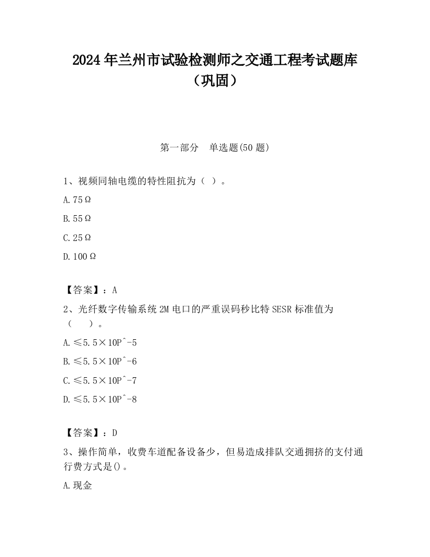 2024年兰州市试验检测师之交通工程考试题库（巩固）