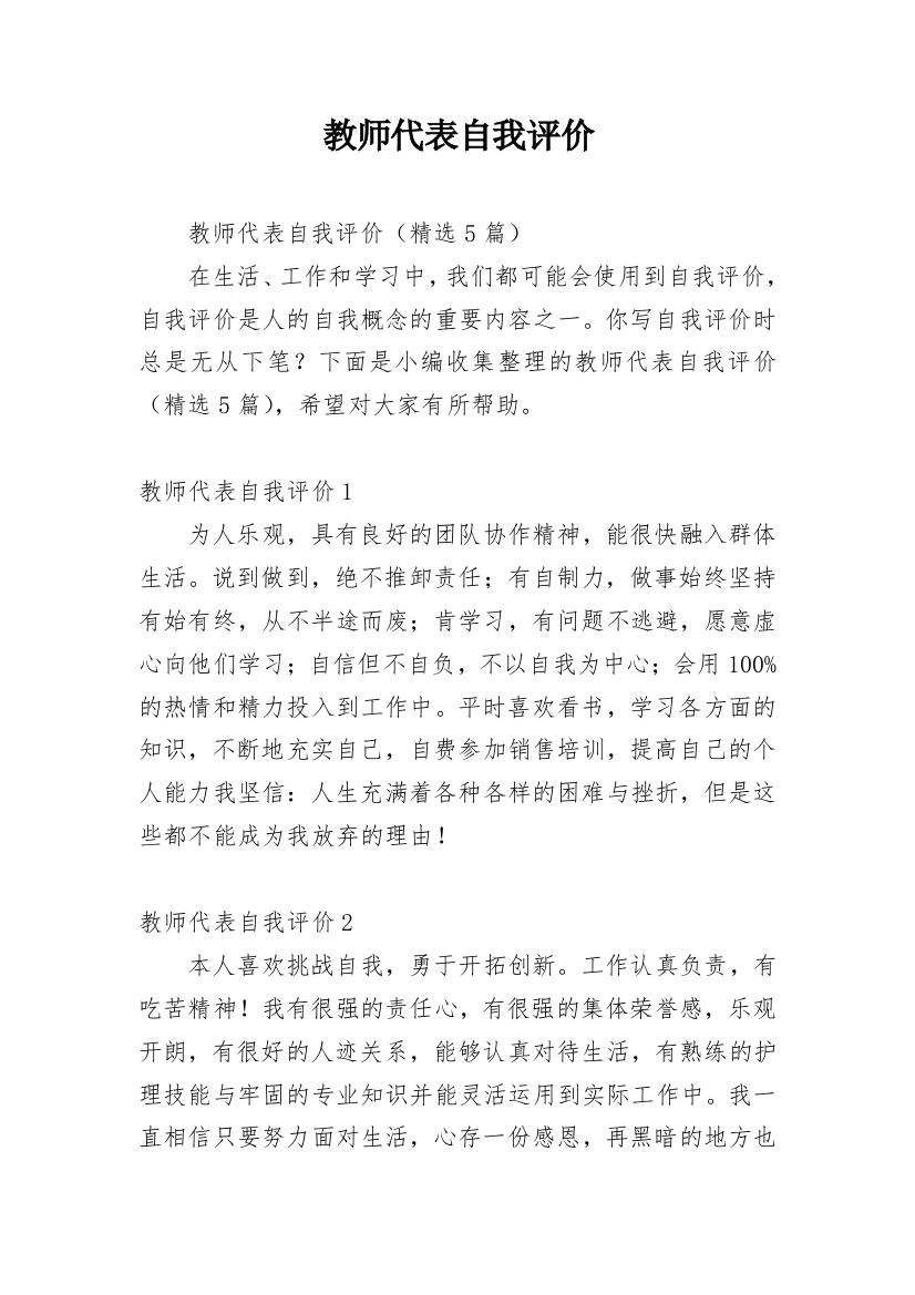 教师代表自我评价