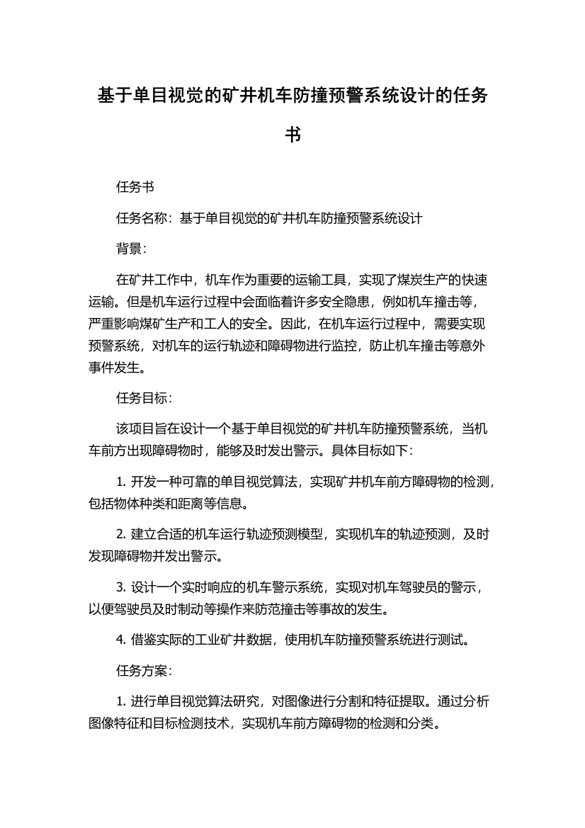 基于单目视觉的矿井机车防撞预警系统设计的任务书