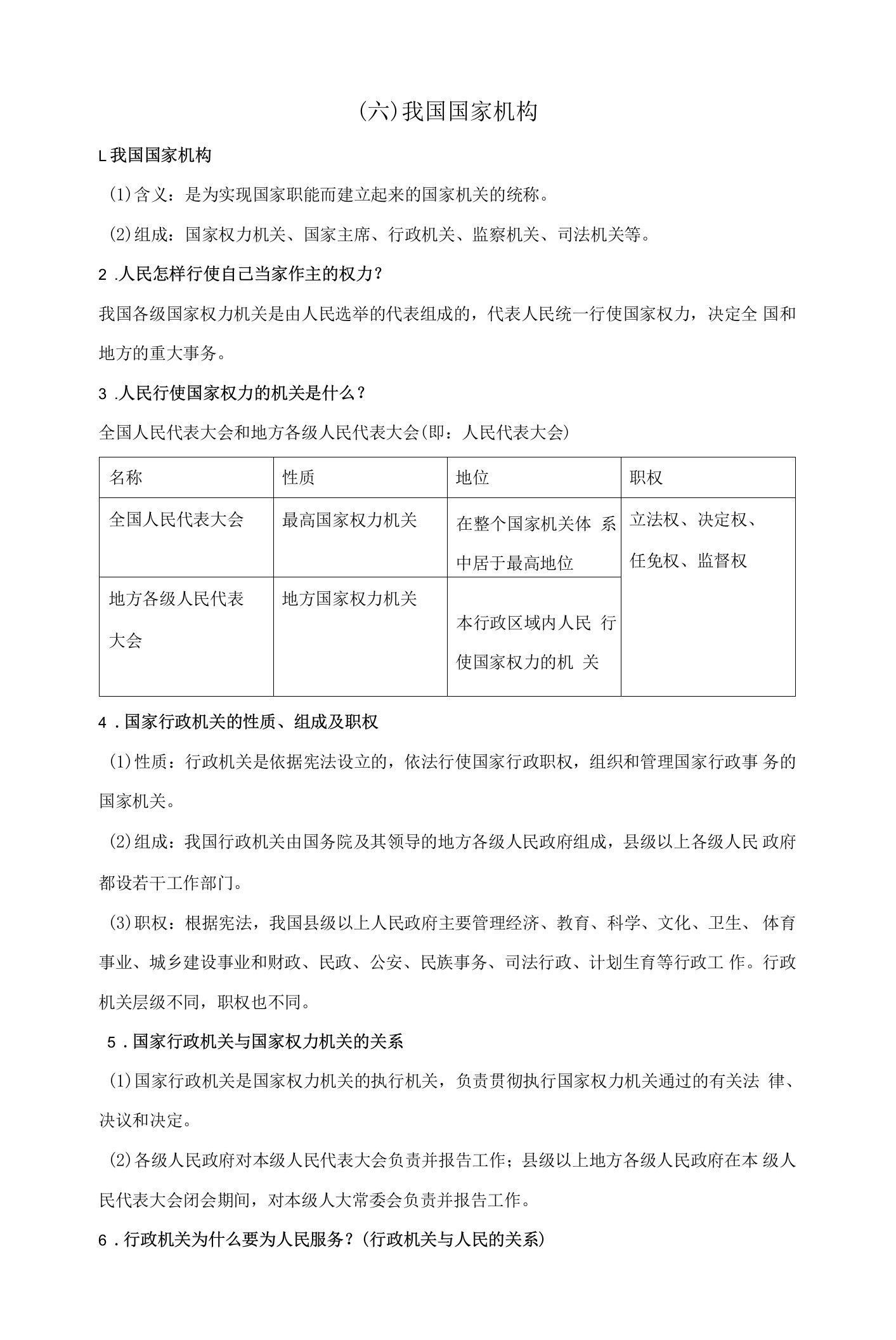 道德与法治八年级下册高分必背清单（6）我国国家机构