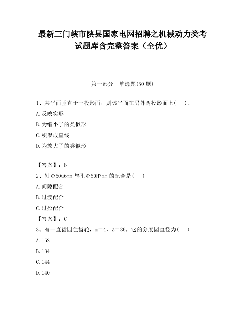 最新三门峡市陕县国家电网招聘之机械动力类考试题库含完整答案（全优）