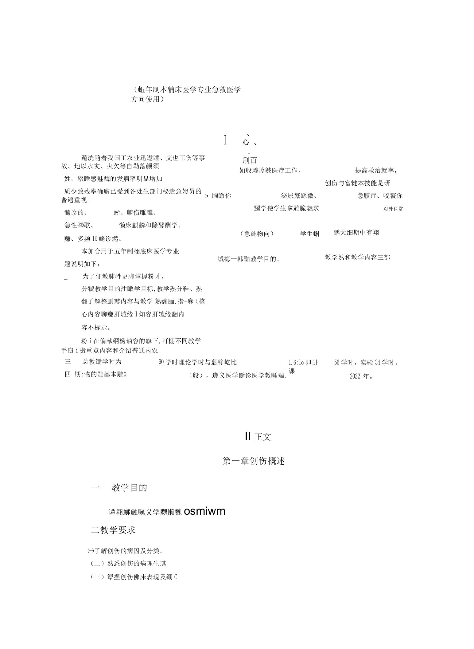 《创伤与急救基本技能》理论教学大纲(急救)