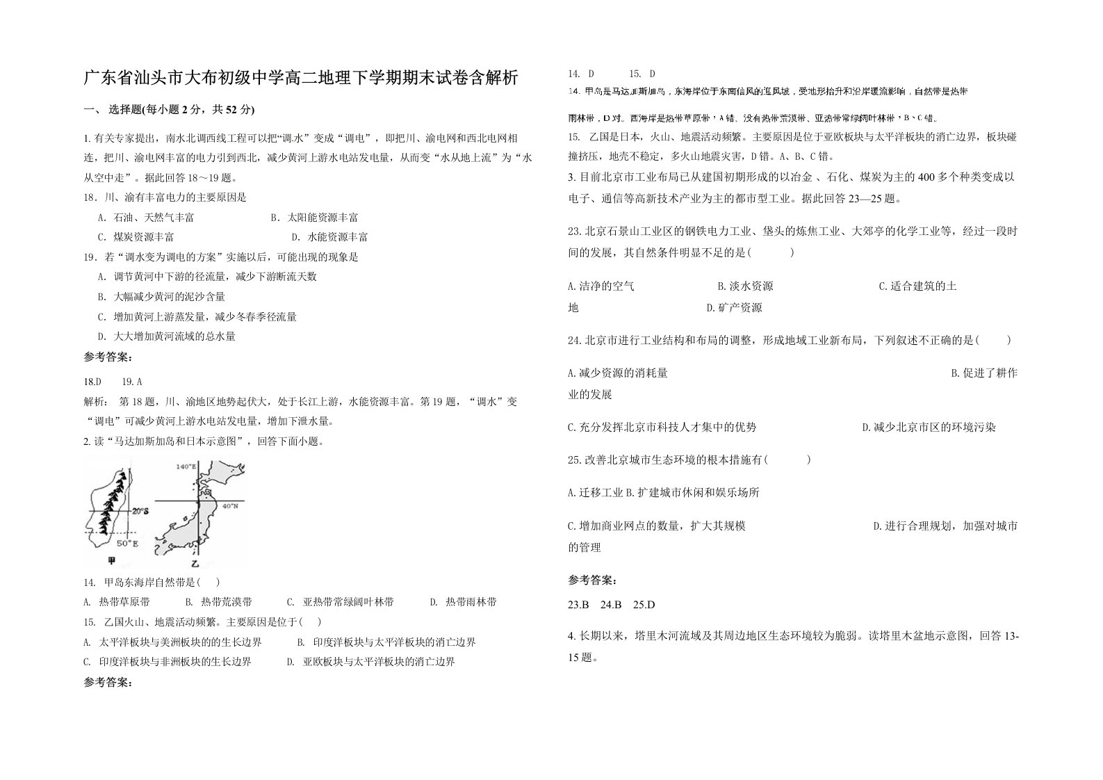 广东省汕头市大布初级中学高二地理下学期期末试卷含解析