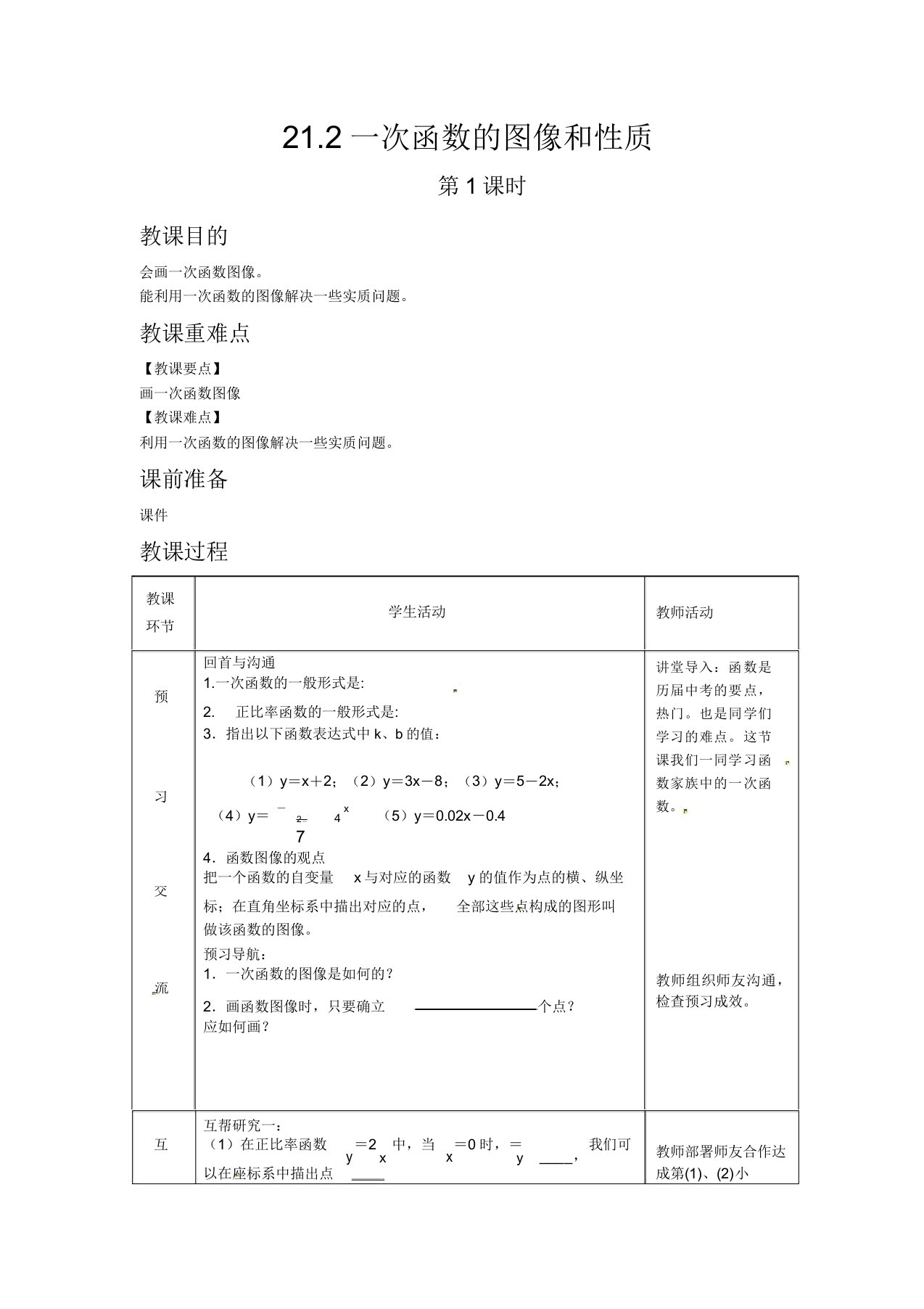 初中数学冀教版八年级下册212一次函数的图像和性质第1课时教案