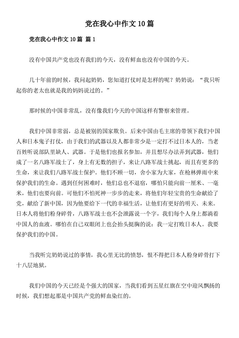 党在我心中作文10篇