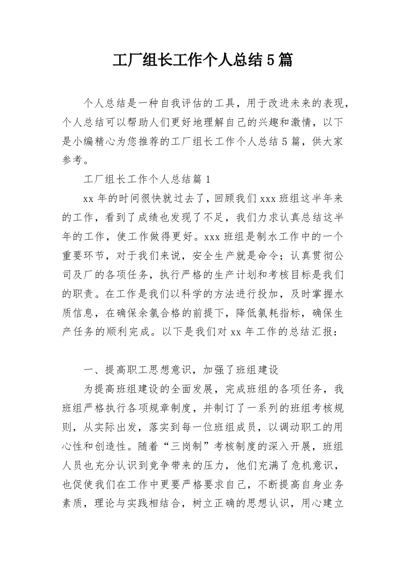 工厂组长工作个人总结5篇