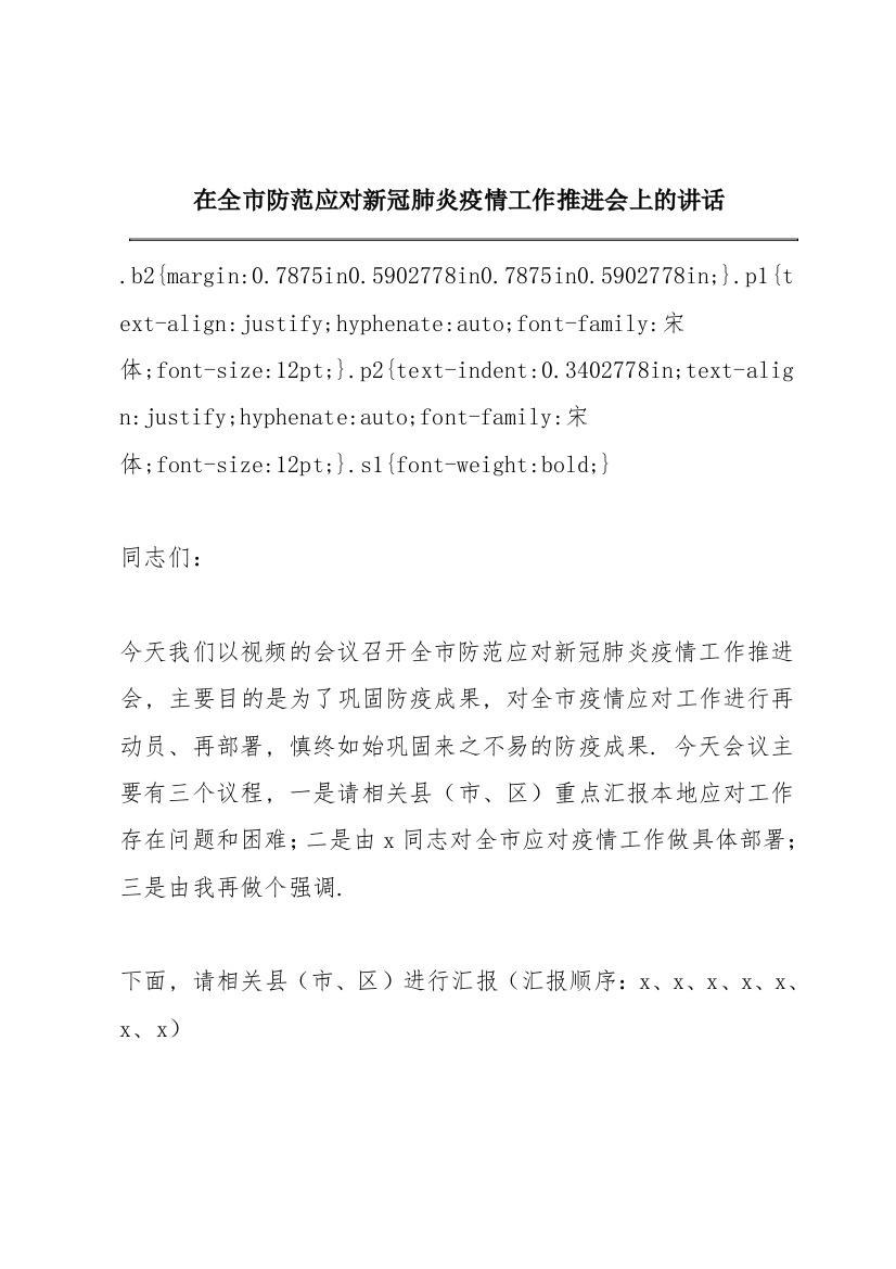 在全市防范应对新冠肺炎疫情工作推进会上的讲话