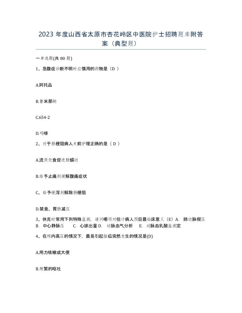 2023年度山西省太原市杏花岭区中医院护士招聘题库附答案典型题