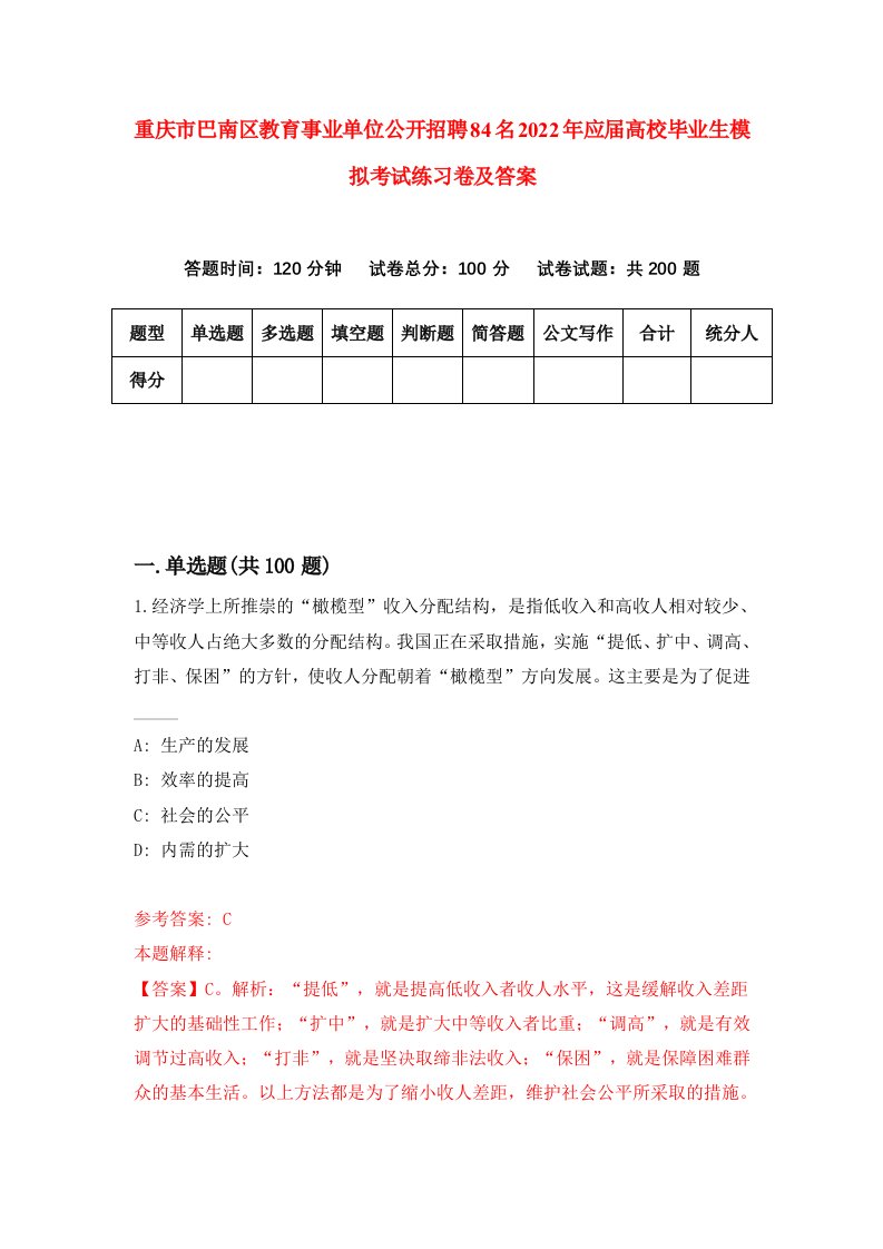 重庆市巴南区教育事业单位公开招聘84名2022年应届高校毕业生模拟考试练习卷及答案第5版