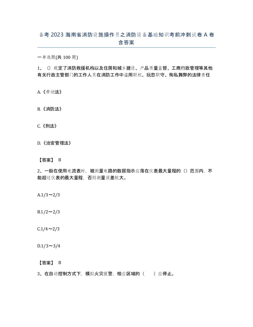 备考2023海南省消防设施操作员之消防设备基础知识考前冲刺试卷A卷含答案