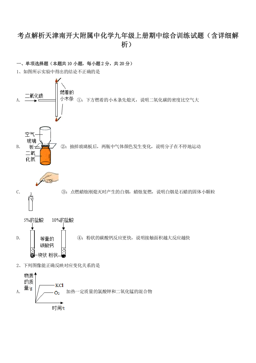 考点解析天津南开大附属中化学九年级上册期中综合训练