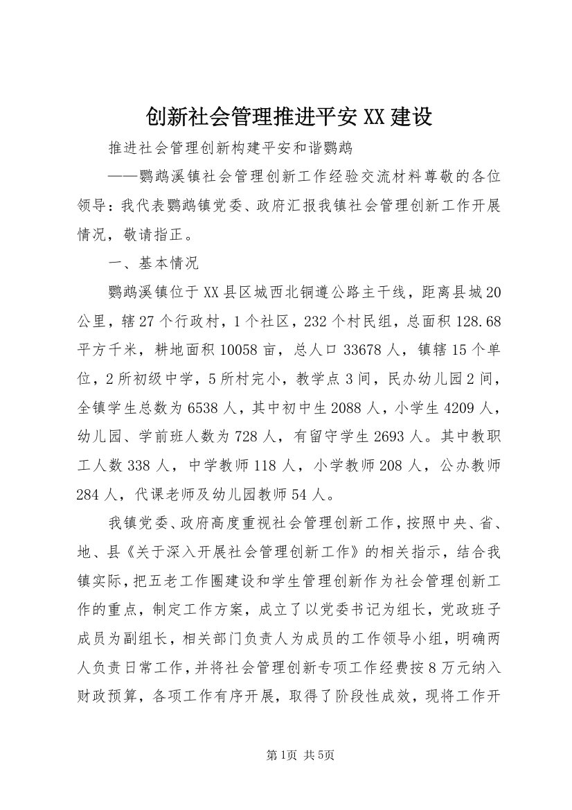 创新社会管理推进平安XX建设