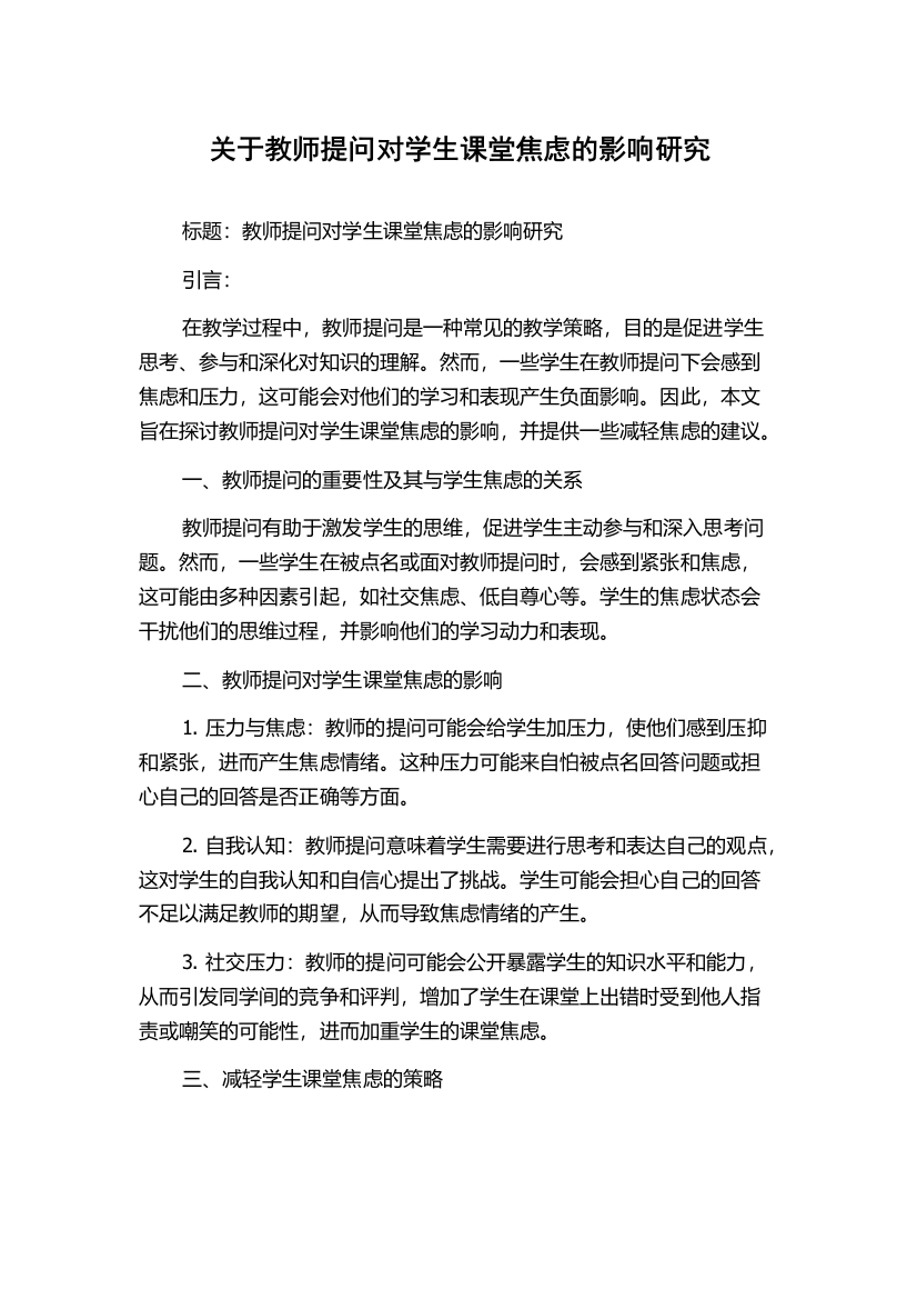 关于教师提问对学生课堂焦虑的影响研究