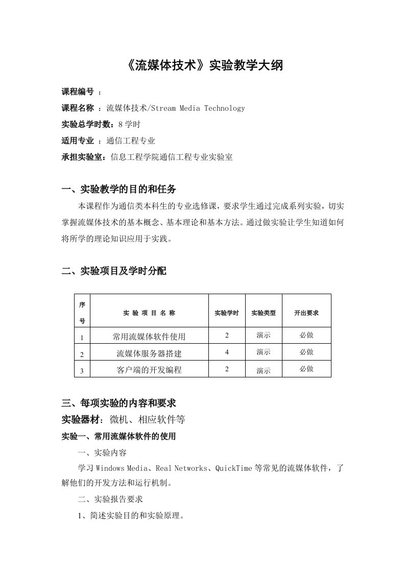 《流媒体技术》实验教学大纲