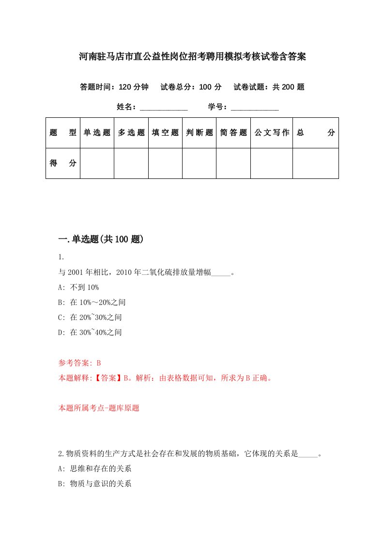 河南驻马店市直公益性岗位招考聘用模拟考核试卷含答案5