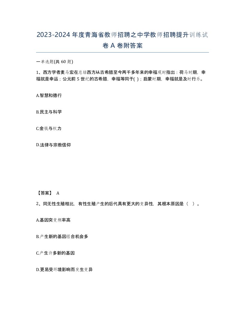 2023-2024年度青海省教师招聘之中学教师招聘提升训练试卷A卷附答案