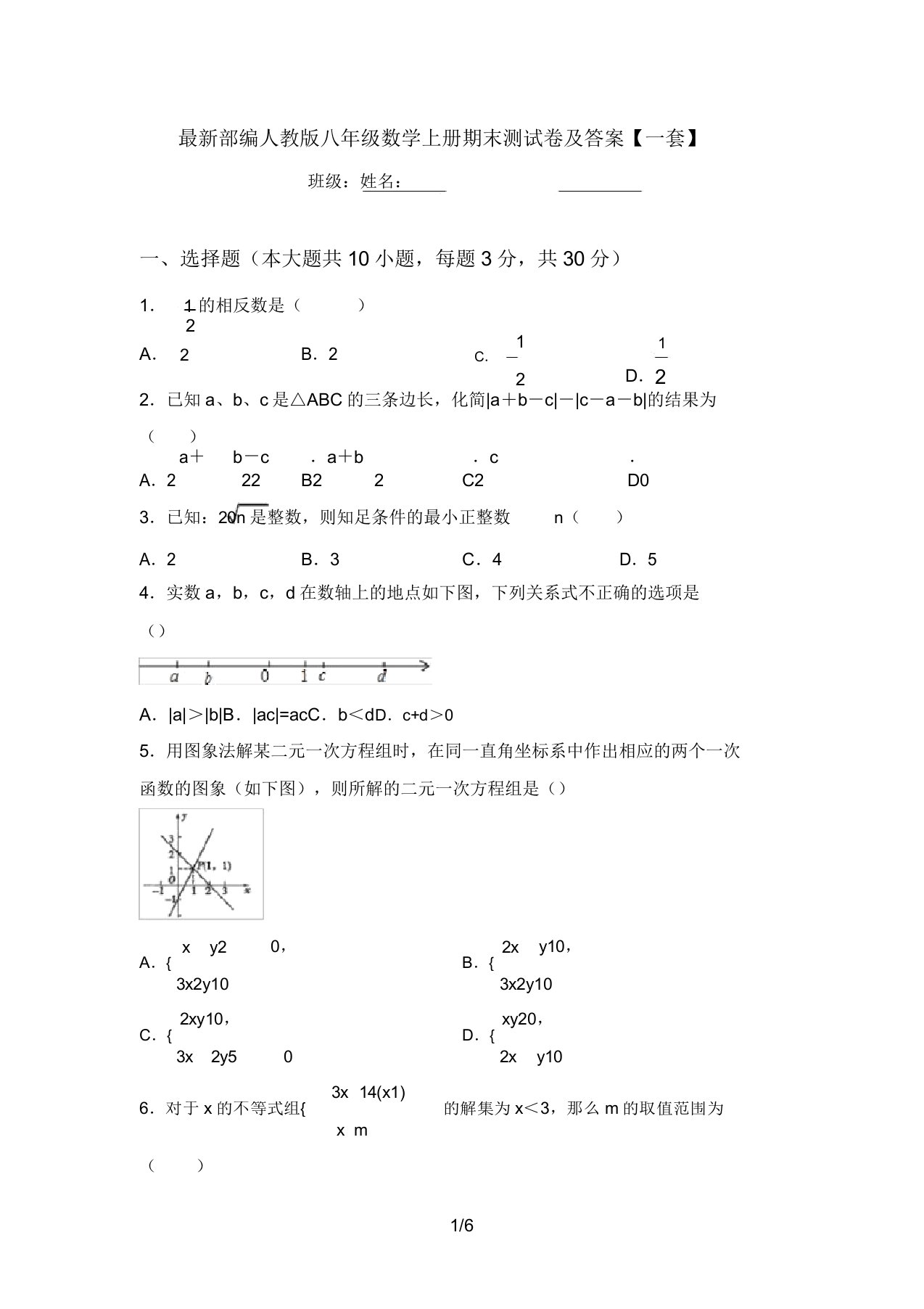 最新部编人教版八年级数学上册期末测试卷及答案【一套