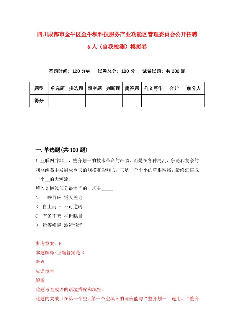 四川成都市金牛区金牛坝科技服务产业功能区管理委员会公开招聘6人自我检测模拟卷第0套