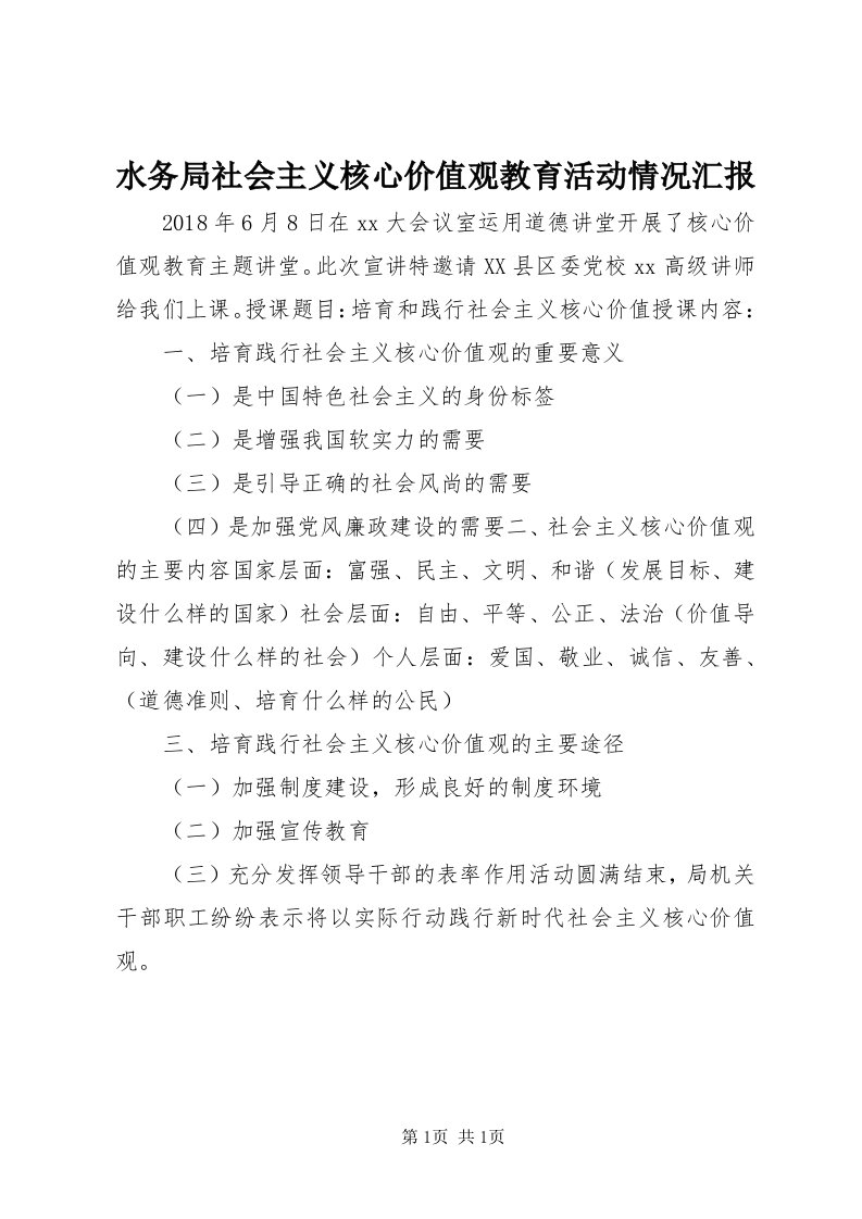 6水务局社会主义核心价值观教育活动情况汇报