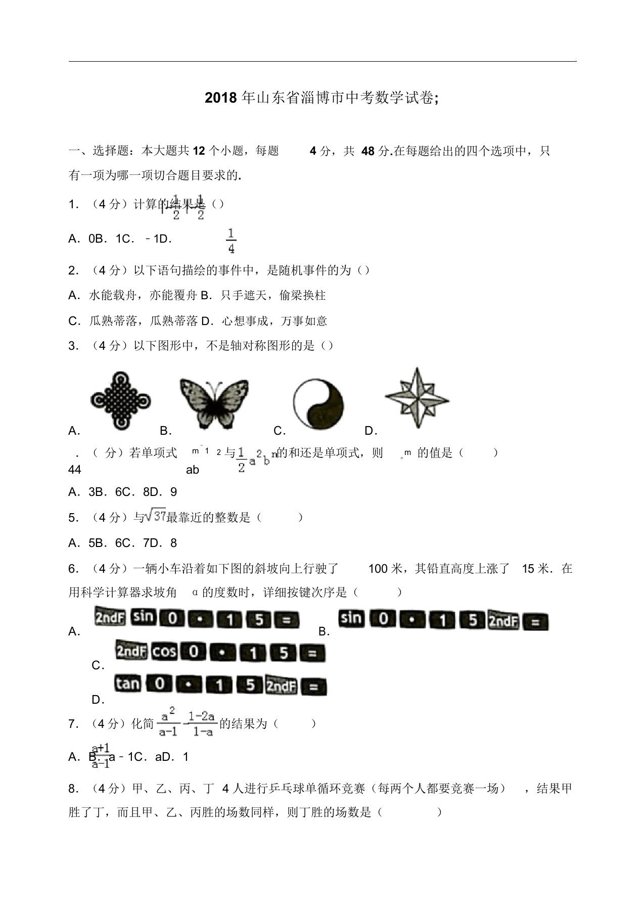 【真题】淄博市中考数学试卷含解析