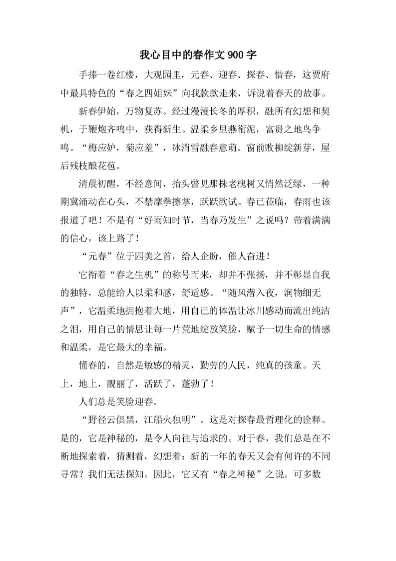 我心目中的春作文900字