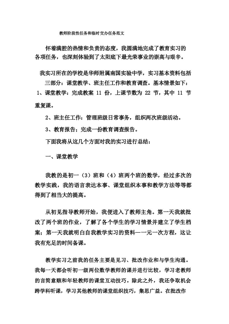 教师阶段性任务和临时交办任务范文