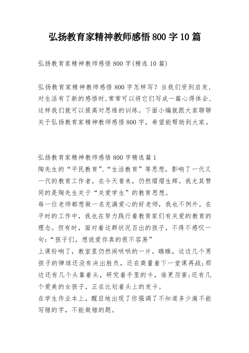 弘扬教育家精神教师感悟800字10篇