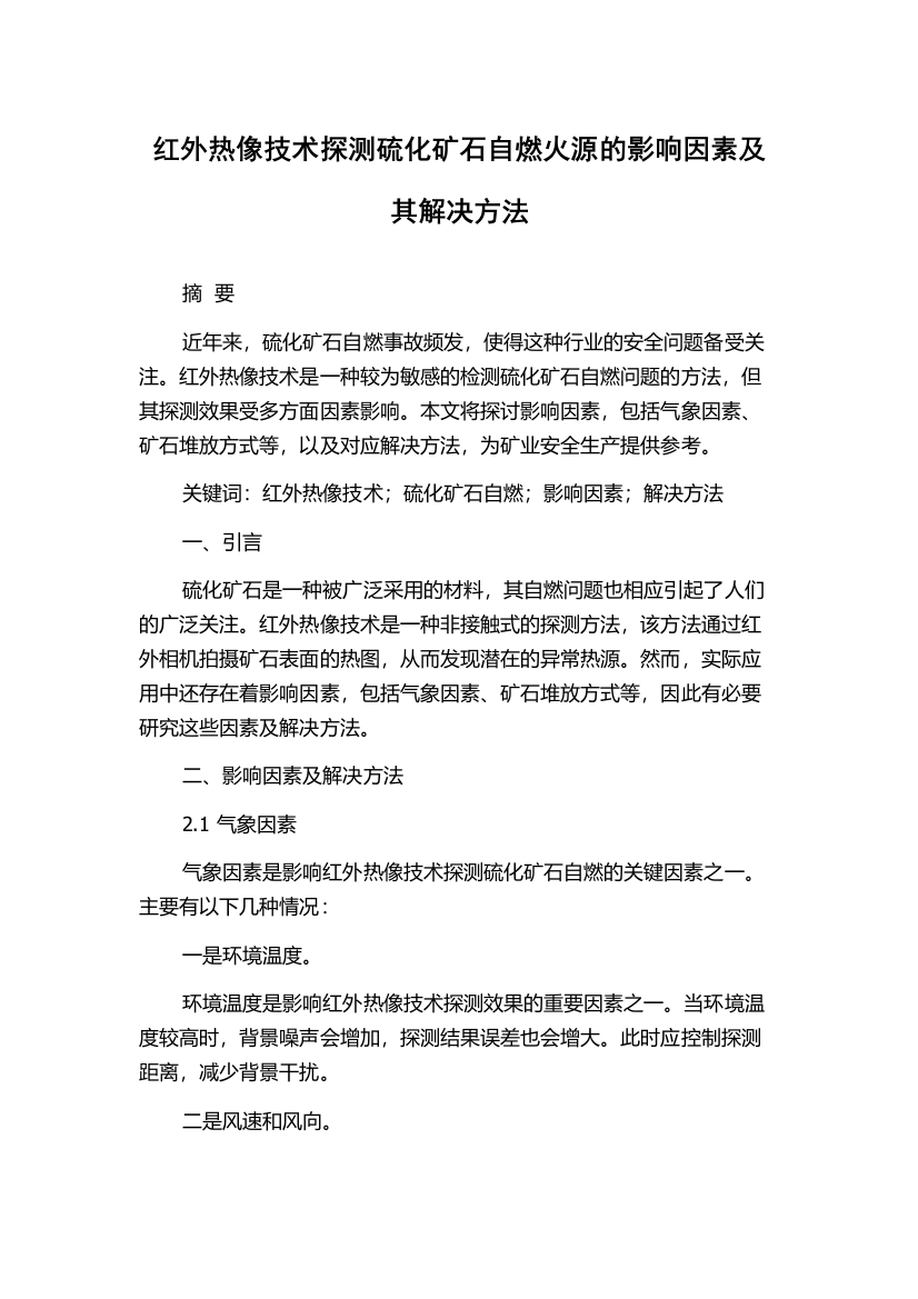 红外热像技术探测硫化矿石自燃火源的影响因素及其解决方法