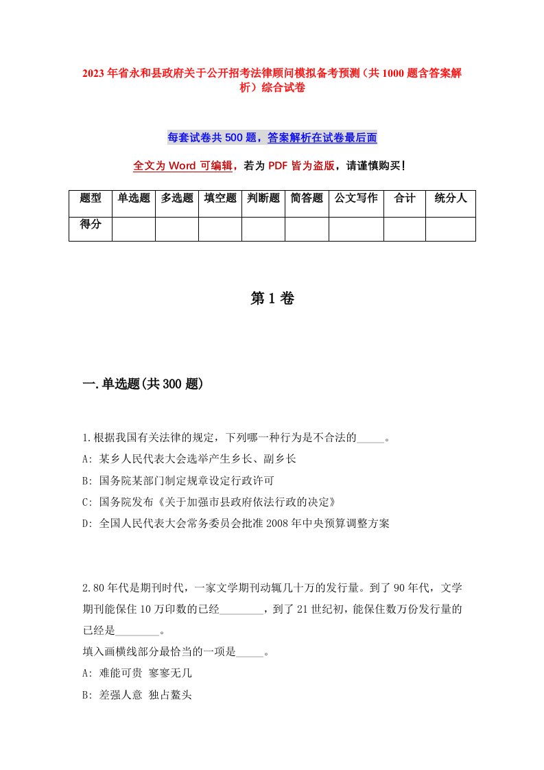 2023年省永和县政府关于公开招考法律顾问模拟备考预测共1000题含答案解析综合试卷