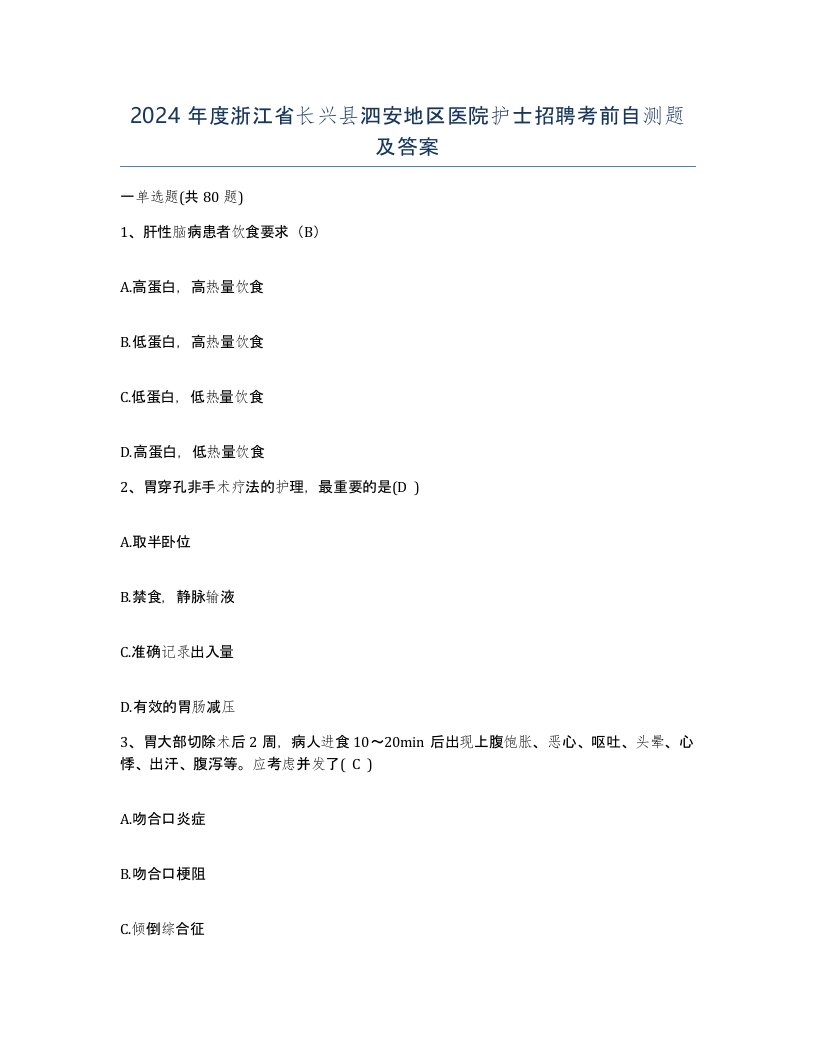 2024年度浙江省长兴县泗安地区医院护士招聘考前自测题及答案