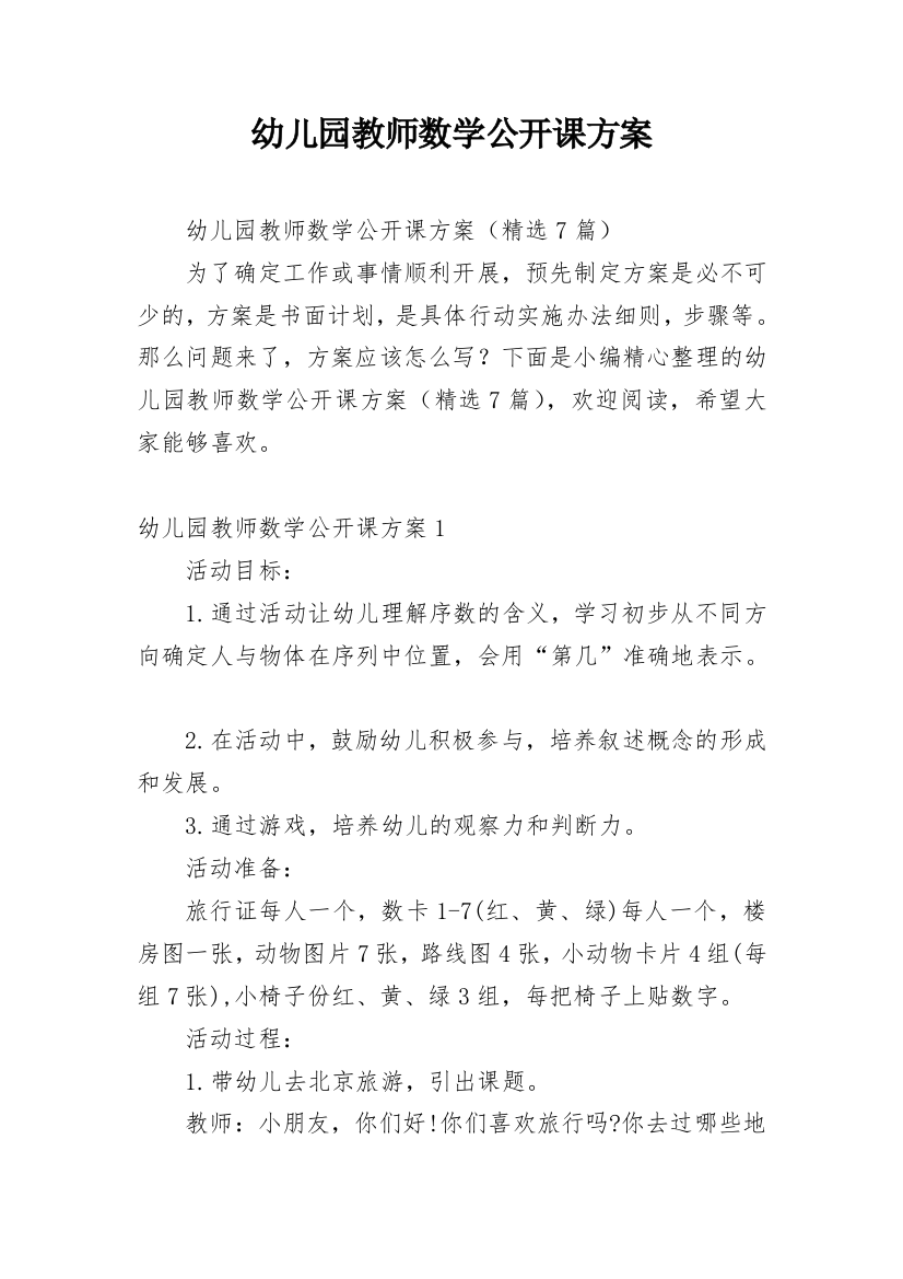 幼儿园教师数学公开课方案