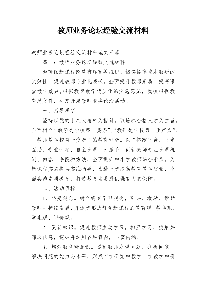 教师业务论坛经验交流材料